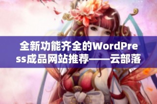 全新功能齐全的WordPress成品网站推荐——云部落平台解析