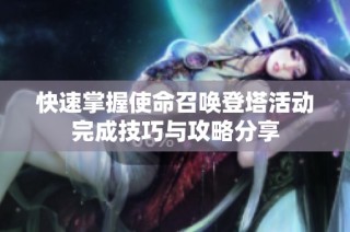 快速掌握使命召唤登塔活动完成技巧与攻略分享