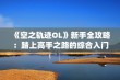 《空之轨迹OL》新手全攻略：踏上高手之路的综合入门指南