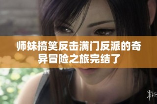师妹搞笑反击满门反派的奇异冒险之旅完结了