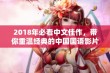 2018年必看中文佳作，带你重温经典的中国国语影片