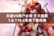 天语V8用户必看 天天酷跑1.0.119.0免费下载指南