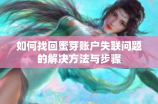 如何找回蜜芽账户失联问题的解决方法与步骤