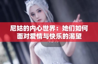尼姑的内心世界：她们如何面对爱情与快乐的渴望