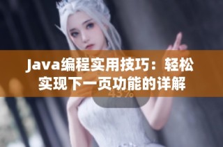 Java编程实用技巧：轻松实现下一页功能的详解