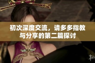 初次深度交流，请多多指教与分享的第二篇探讨
