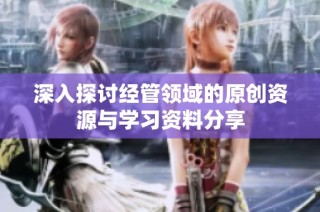 深入探讨经管领域的原创资源与学习资料分享
