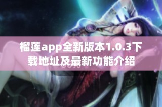 榴莲app全新版本1.0.3下载地址及最新功能介绍