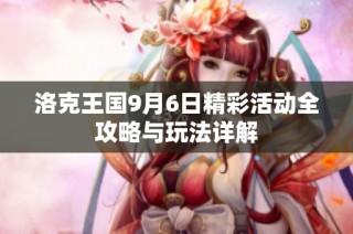 洛克王国9月6日精彩活动全攻略与玩法详解