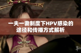 一夫一妻制度下HPV感染的途径和传播方式解析