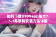 如何下载ll999app版本7.5.1并顺利安装方法详解