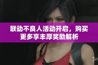联动不良人活动开启，购买更多享丰厚奖励解析