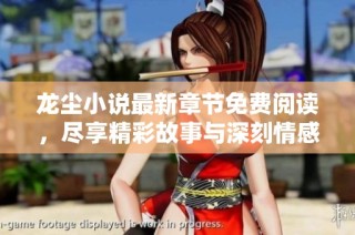 龙尘小说最新章节免费阅读，尽享精彩故事与深刻情感