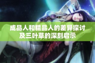 成品人和精品人的差异探讨及三叶草的深刻启示