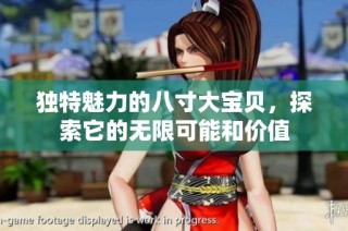 独特魅力的八寸大宝贝，探索它的无限可能和价值