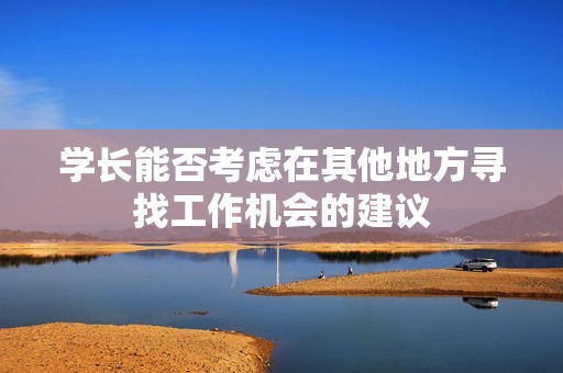 学长能否考虑在其他地方寻找工作机会的建议