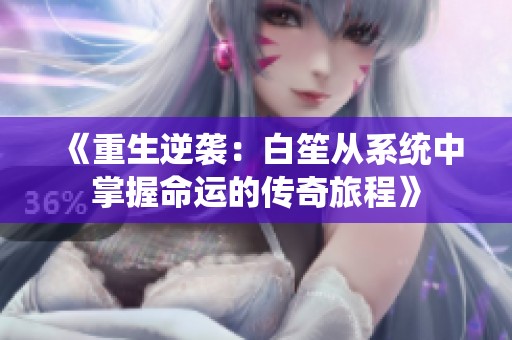 《重生逆袭：白笙从系统中掌握命运的传奇旅程》