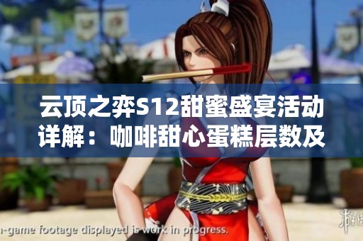 云顶之弈S12甜蜜盛宴活动详解：咖啡甜心蛋糕层数及豪华奖励一览