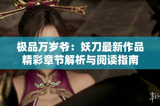 极品万岁爷：妖刀最新作品精彩章节解析与阅读指南