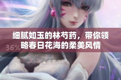 细腻如玉的林芍药，带你领略春日花海的柔美风情
