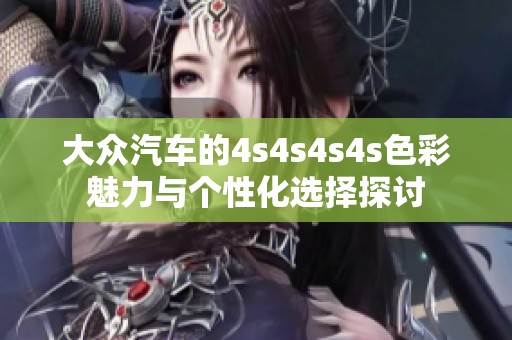 大众汽车的4s4s4s4s色彩魅力与个性化选择探讨