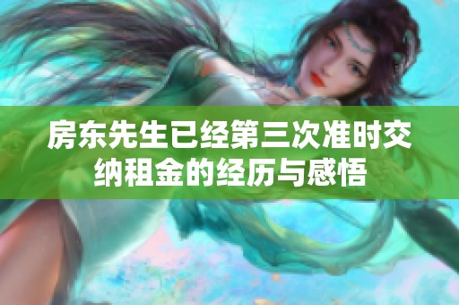 房东先生已经第三次准时交纳租金的经历与感悟
