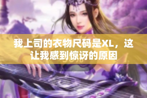 我上司的衣物尺码是XL，这让我感到惊讶的原因