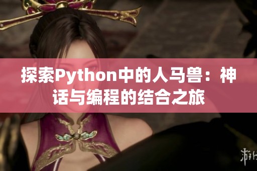 探索Python中的人马兽：神话与编程的结合之旅