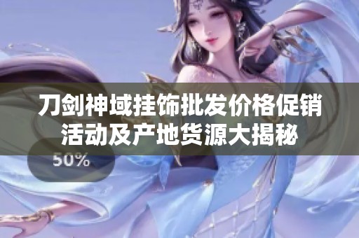 刀剑神域挂饰批发价格促销活动及产地货源大揭秘