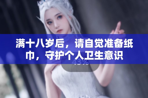 满十八岁后，请自觉准备纸巾，守护个人卫生意识
