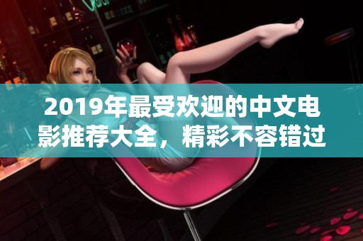2019年最受欢迎的中文电影推荐大全，精彩不容错过