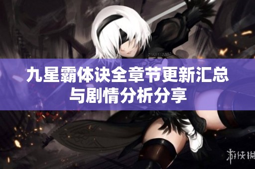 九星霸体诀全章节更新汇总与剧情分析分享