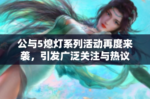 公与5熄灯系列活动再度来袭，引发广泛关注与热议