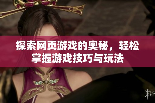 探索网页游戏的奥秘，轻松掌握游戏技巧与玩法
