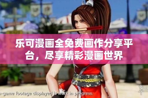 乐可漫画全免费画作分享平台，尽享精彩漫画世界