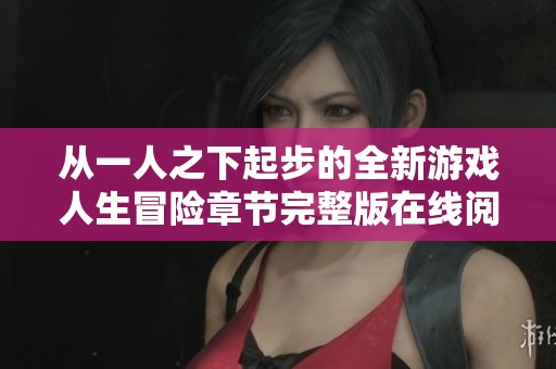 从一人之下起步的全新游戏人生冒险章节完整版在线阅读
