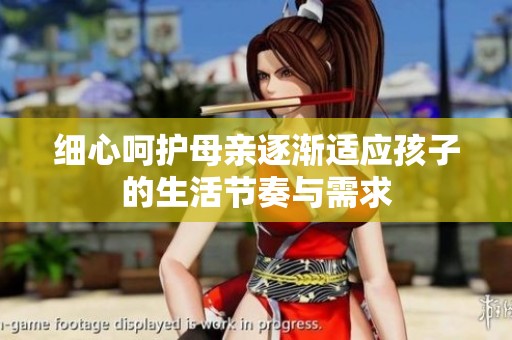 细心呵护母亲逐渐适应孩子的生活节奏与需求