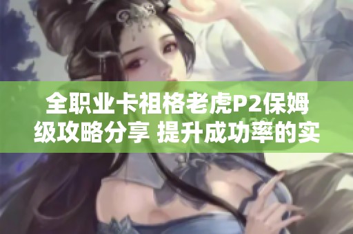 全职业卡祖格老虎P2保姆级攻略分享 提升成功率的实用秘籍