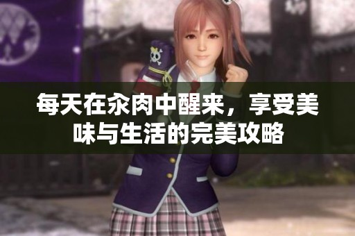 每天在汆肉中醒来，享受美味与生活的完美攻略