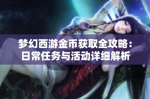 梦幻西游金币获取全攻略：日常任务与活动详细解析