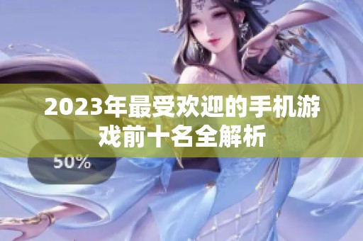 2023年最受欢迎的手机游戏前十名全解析