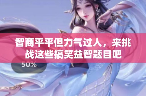 智商平平但力气过人，来挑战这些搞笑益智题目吧