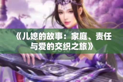 《儿媳的故事：家庭、责任与爱的交织之旅》