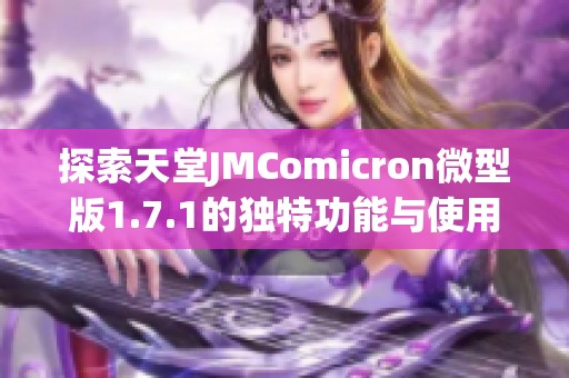 探索天堂JMComicron微型版1.7.1的独特功能与使用体验