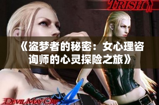 《盗梦者的秘密：女心理咨询师的心灵探险之旅》