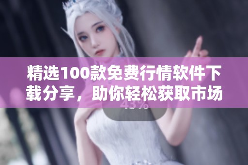 精选100款免费行情软件下载分享，助你轻松获取市场动态