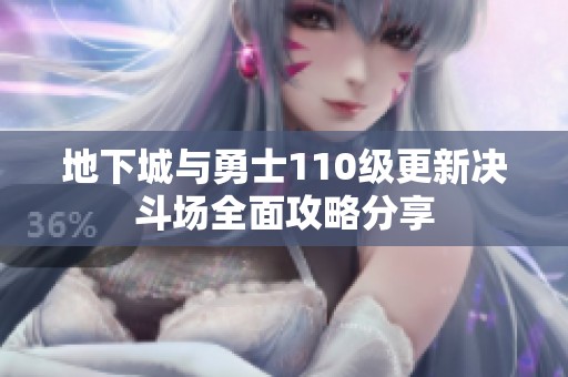 地下城与勇士110级更新决斗场全面攻略分享