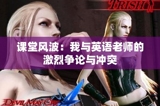 课堂风波：我与英语老师的激烈争论与冲突