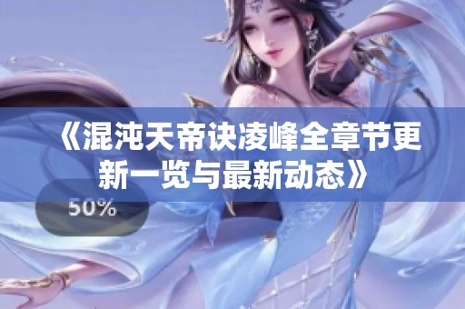 《混沌天帝诀凌峰全章节更新一览与最新动态》