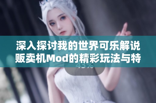 深入探讨我的世界可乐解说贩卖机Mod的精彩玩法与特色